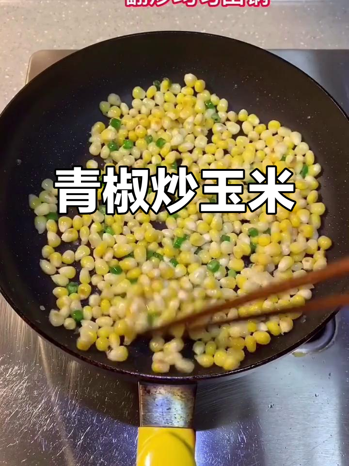 青椒炒玉米,简单又美味!