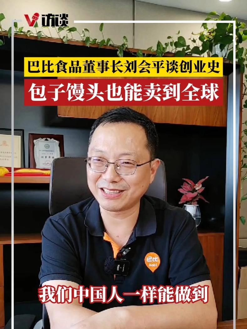 「V访谈」巴比食品董事长刘会平谈创业史 包子馒头也能卖到全球