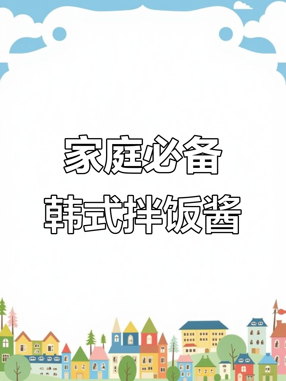 一罐拌饭酱搞定韩式风味,轻松做出石锅拌饭或拌面