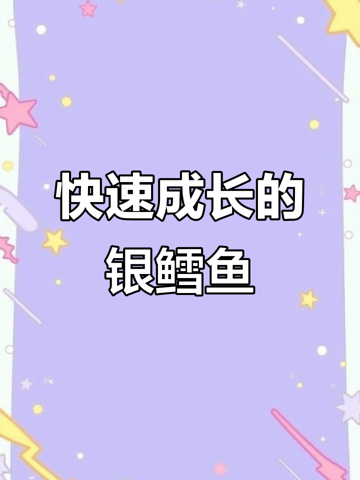 淡水银鳕鱼，生长迅速，肉质鲜美，适应性强，易养殖