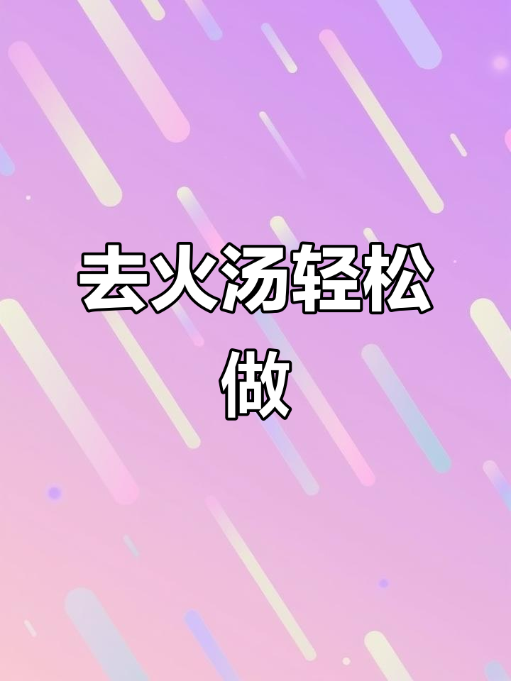 夏季去火汤，简单又解暑，一周不重样