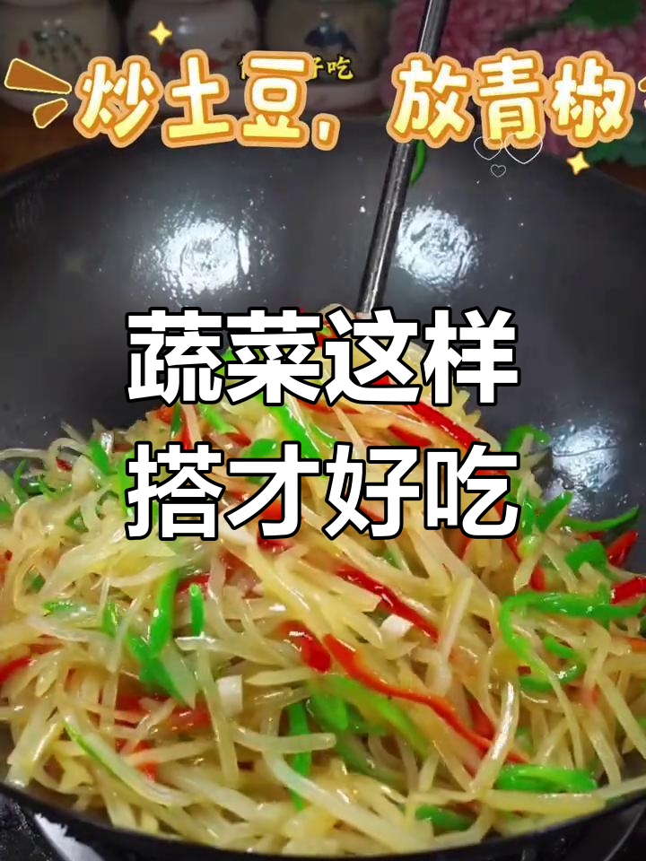 蔬菜搭配妙招,炒出比肉还香的家常菜