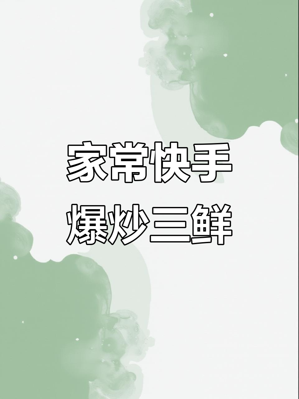 爆炒三鲜,家常美味轻松做