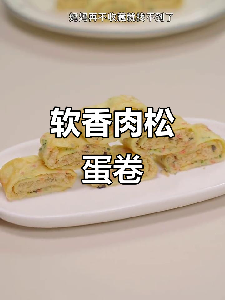 早餐别再喝白粥了,试试这个肉松鸡蛋卷,营养又美味