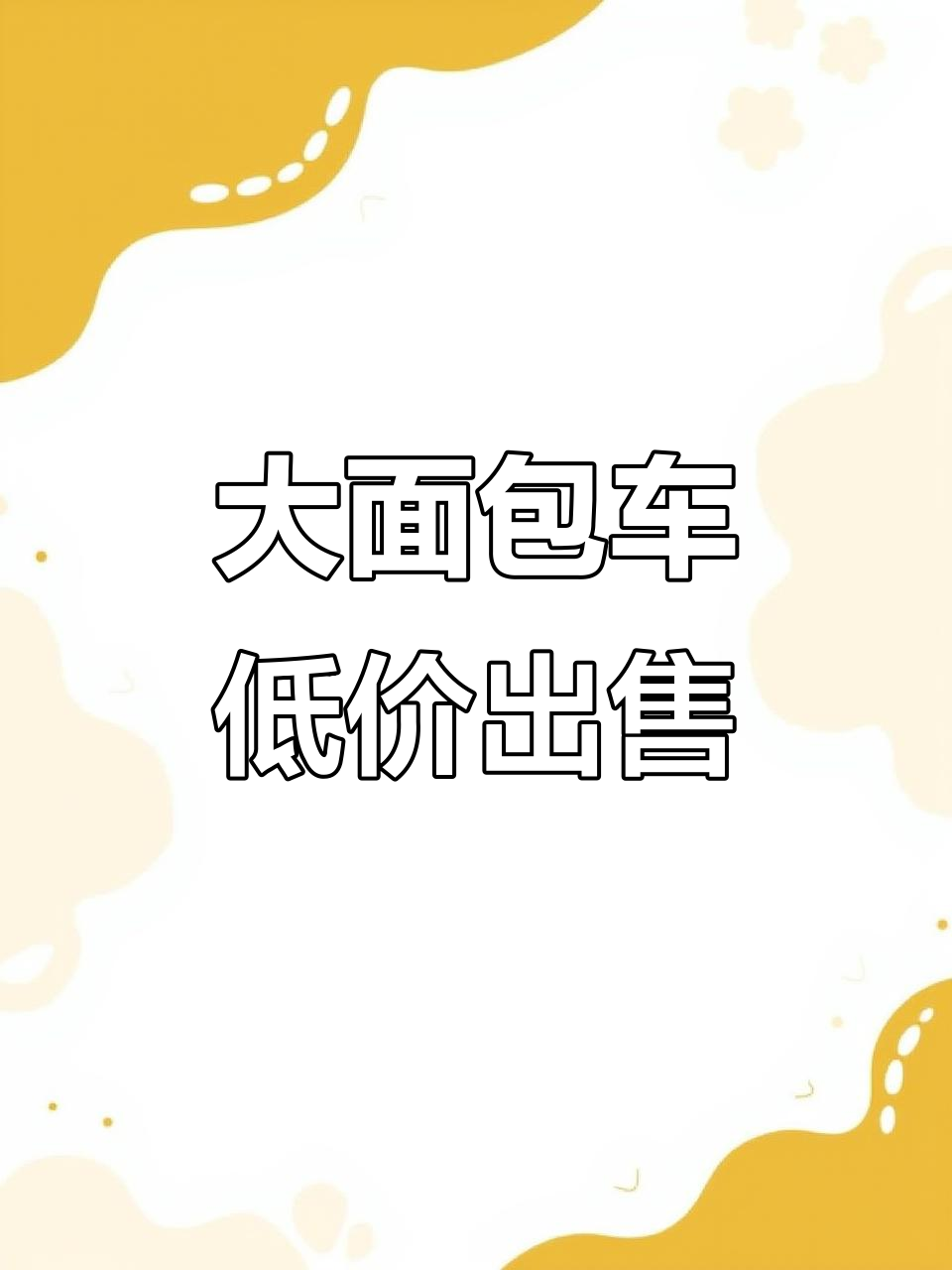 15年大面包,空间超大,价格实惠