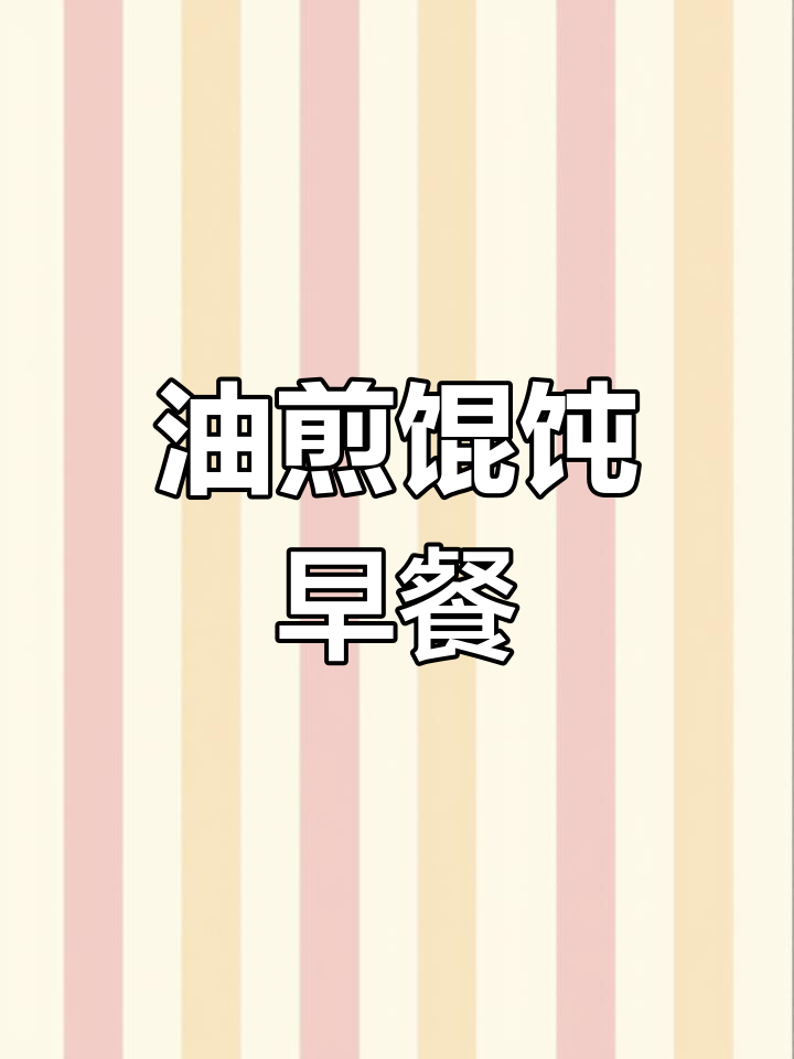 早餐新风味!油煎馄饨配康乐,味道超赞