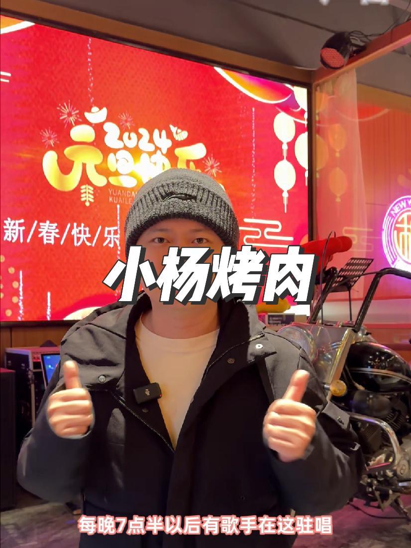 吃烤肉你就来小杨烤肉,凤城九路这家店环境不错过生日还有福利啊,团购价也合适。天儿冷吃点啥 