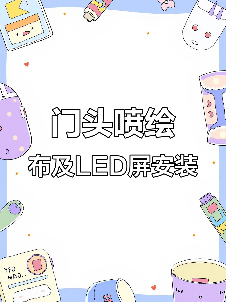 蔬果超市门头喷绘布安装,LED显示屏与安防监控全搞定