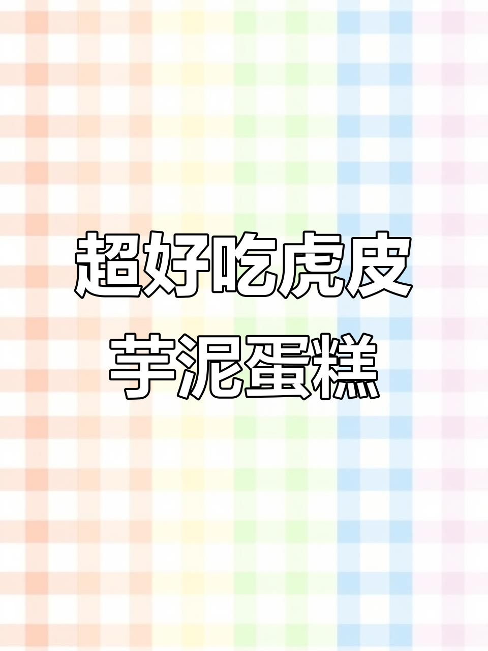 诺贝达虎皮芋泥蛋糕,鲜鸡蛋含量超50%,松软香甜不腻口