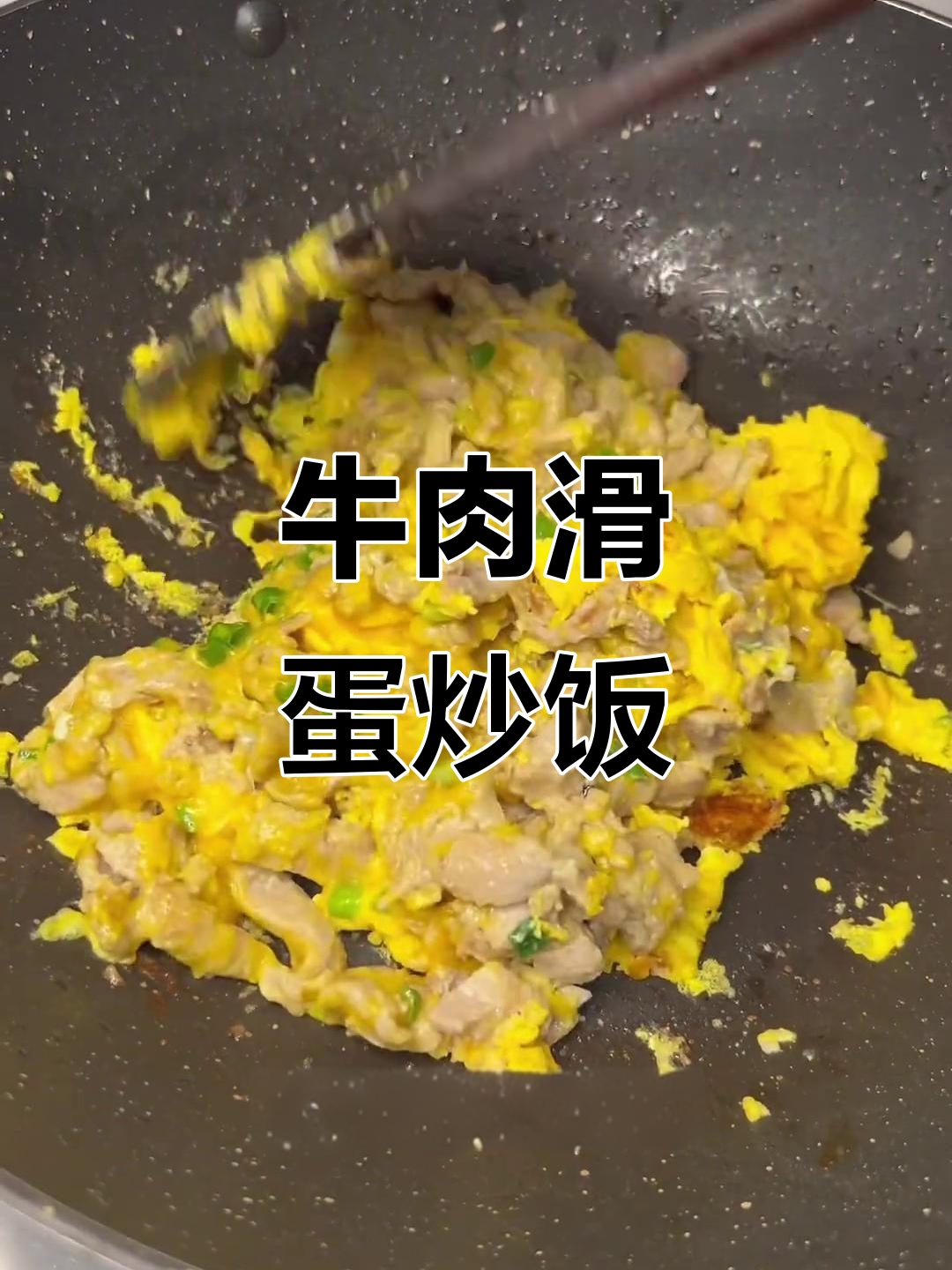 牛肉滑蛋炒饭,轻松学会这道美味家常菜