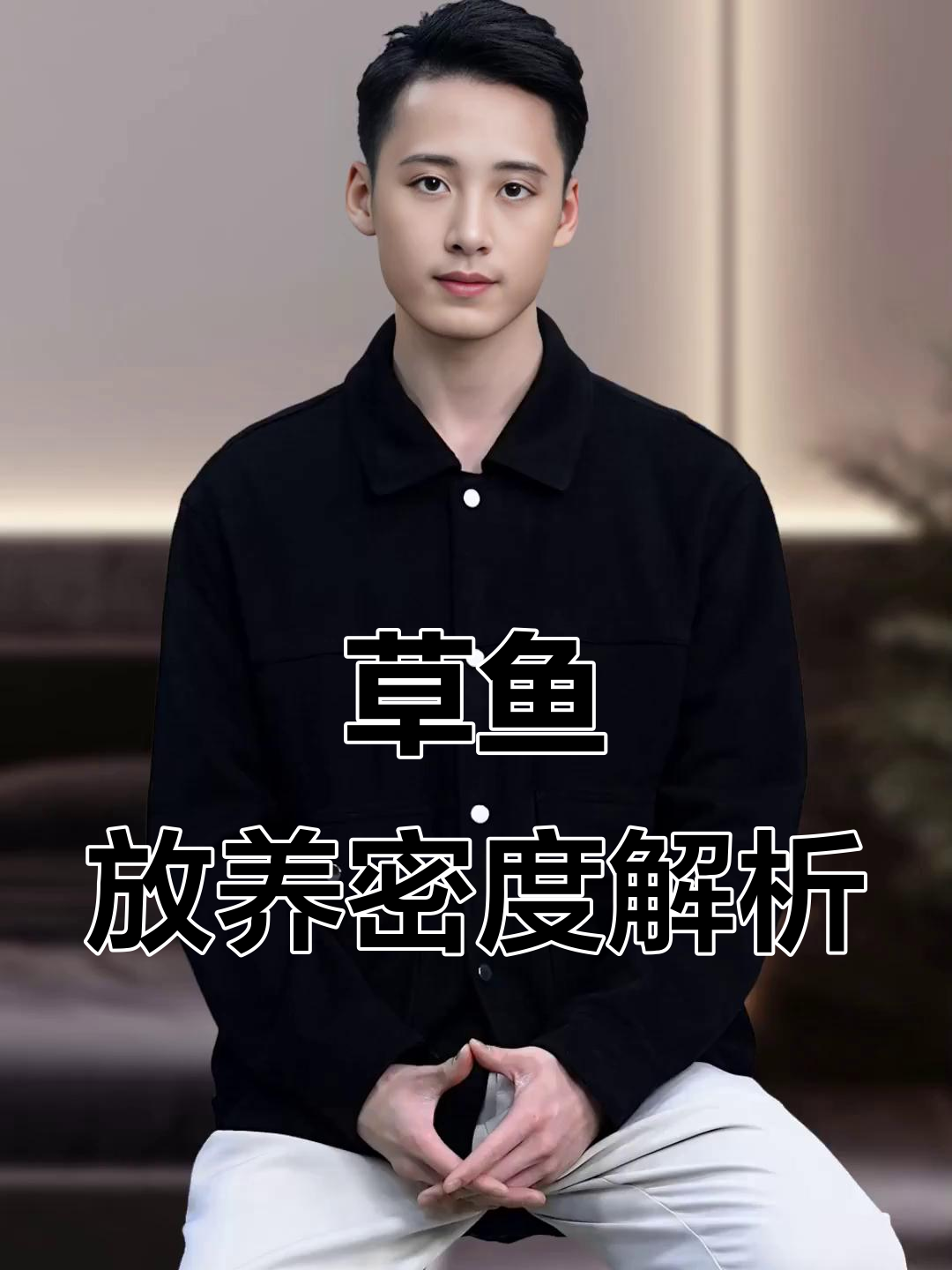 草鱼养殖密度如何把控?花白鲢搭配技巧揭秘