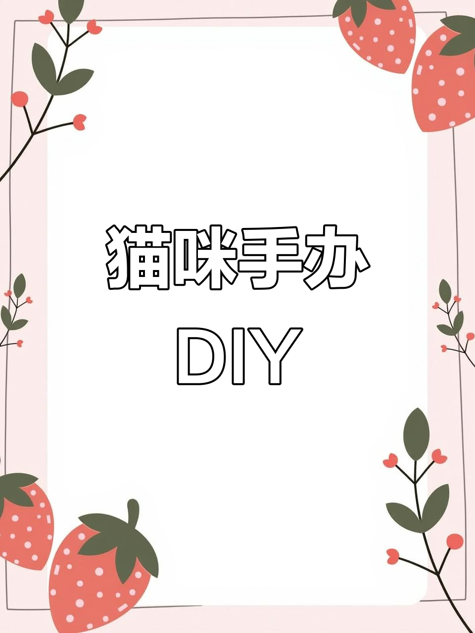 定制猫咪手办,3D打印萌宠模型教程