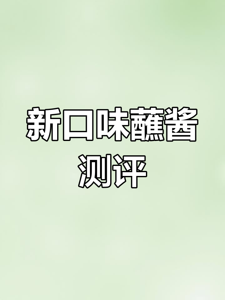 麦当劳新口味蘸酱评测:蜜糖芥末与蕾辣椒风味