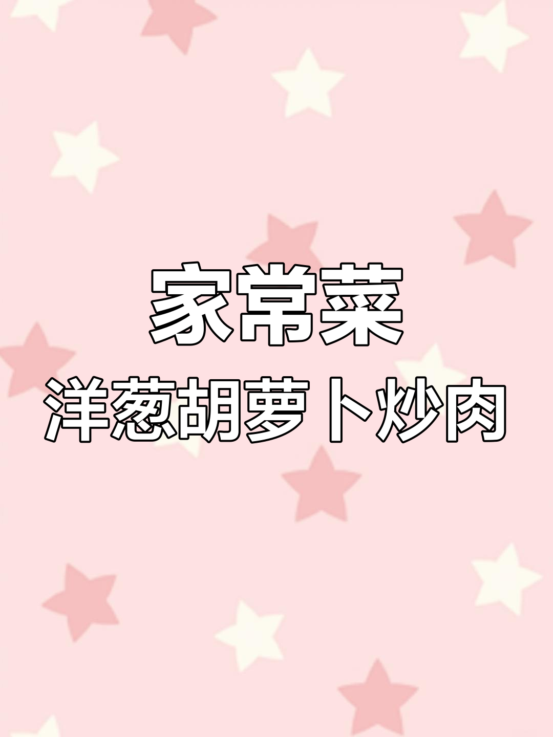 洋葱胡萝卜炒牛肉,15分钟搞定家常便当