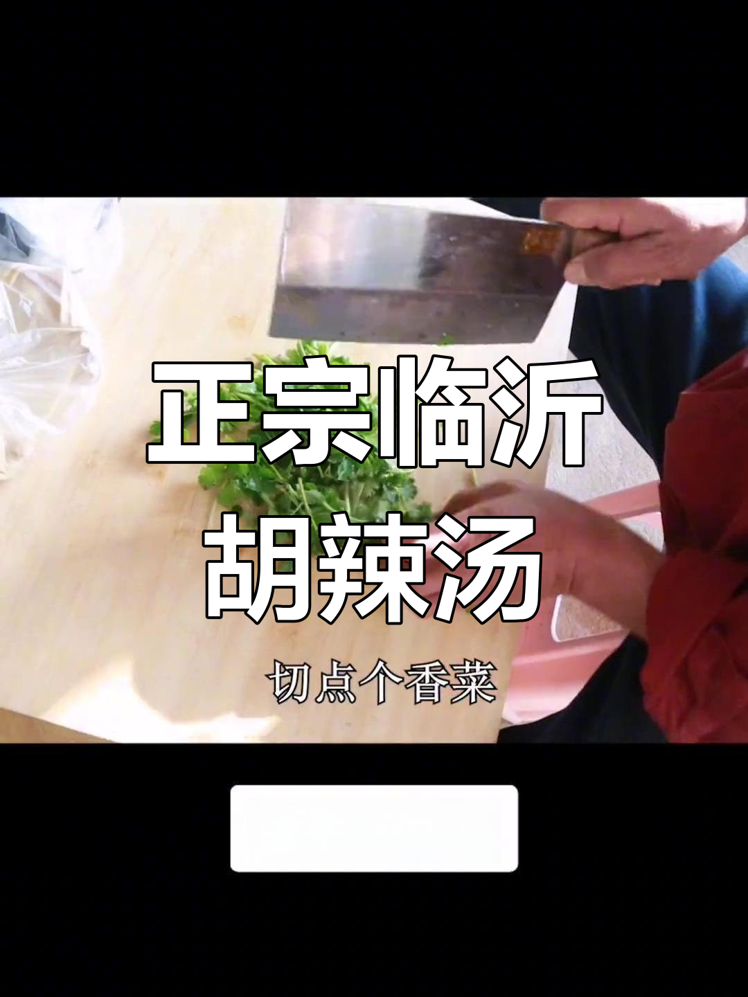 临沂胡辣汤的正宗做法