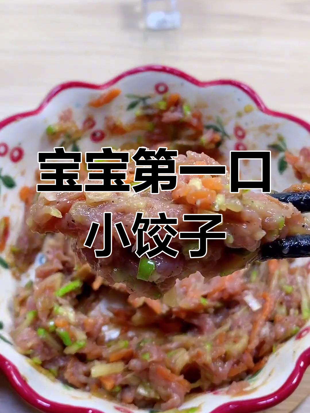 宝宝辅食:鲜香小饺子,轻松搞定