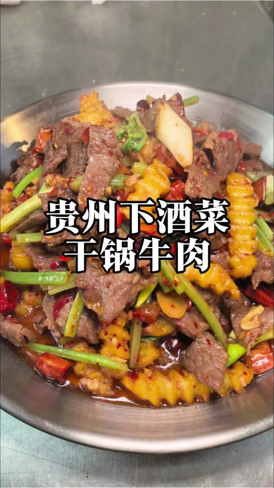 龙虾烧烤店下酒菜推荐，贵州干锅牛肉做法详解