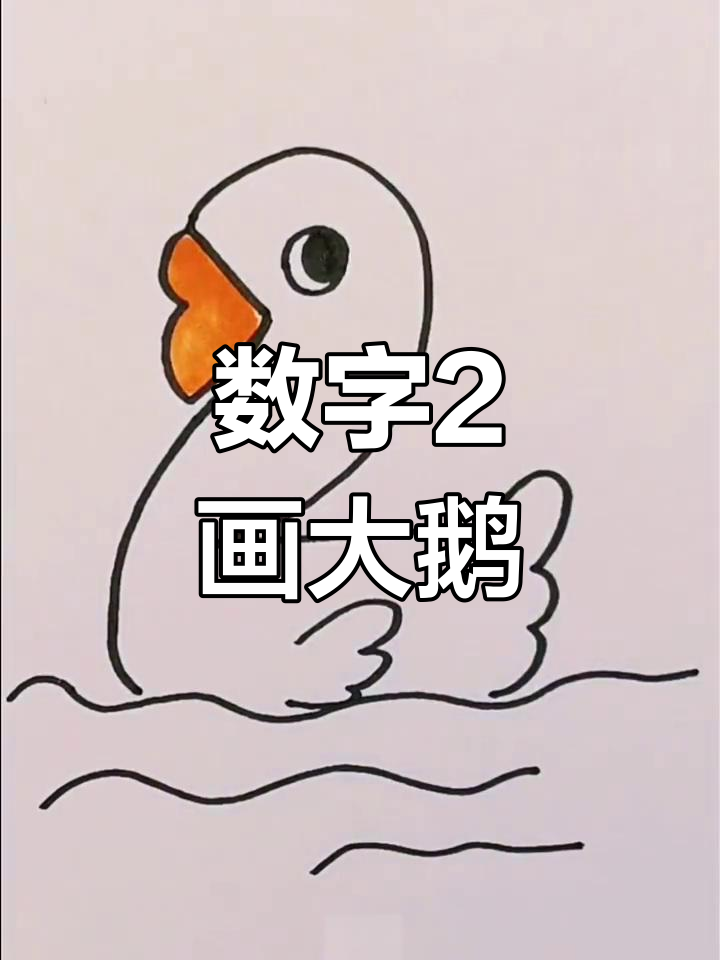用数字2画可爱大鹅，简单又好玩