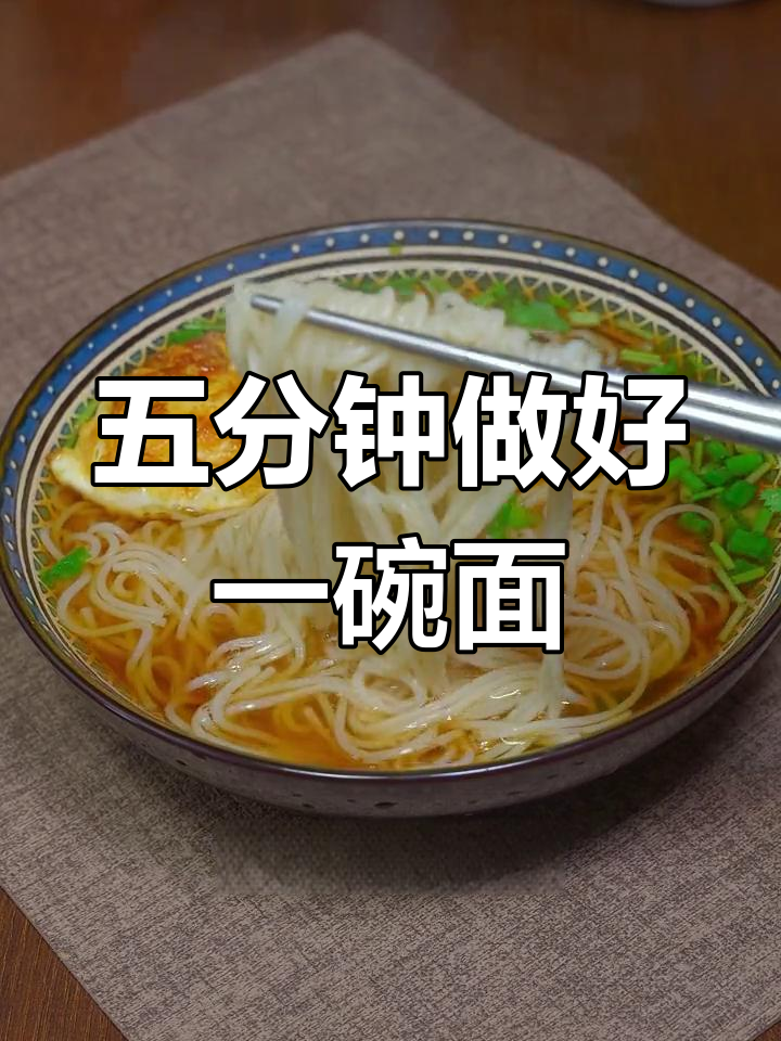 早晨五分钟搞定清汤龙须面,营养美味又简单