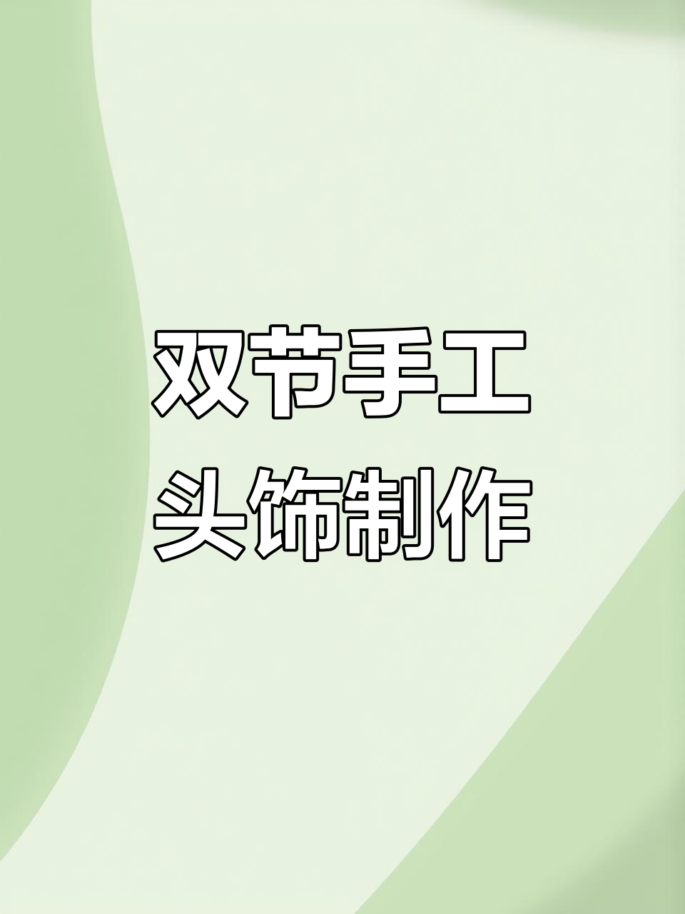 幼儿园中秋国庆手工头饰,简单又可爱!