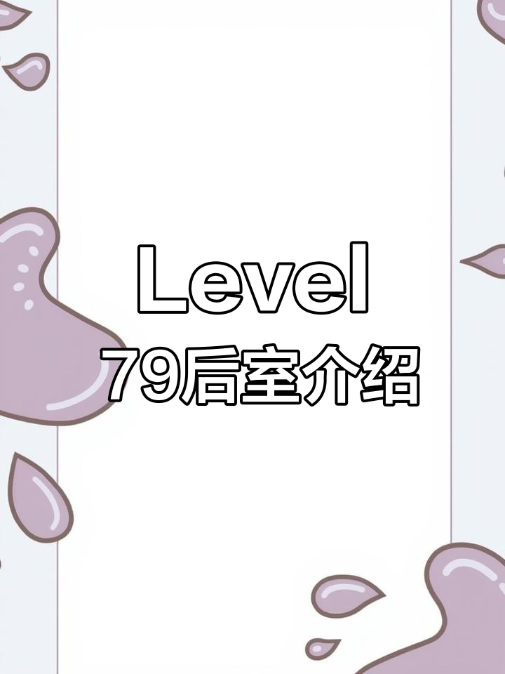 后室Level 79:瞭望塔与虚空草地的探索