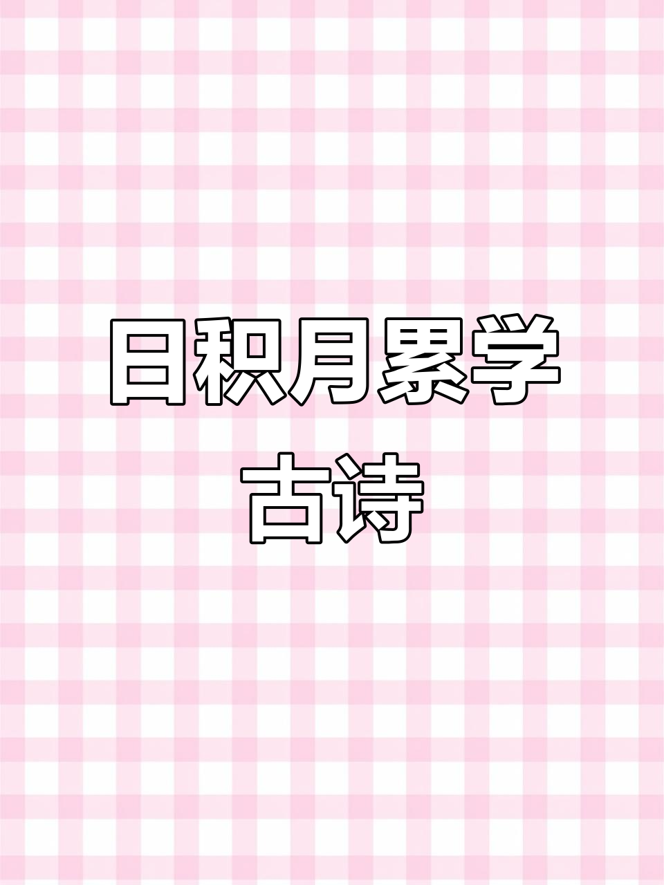 一年级语文园地一:日积月累,骆宾王《咏鹅》解析