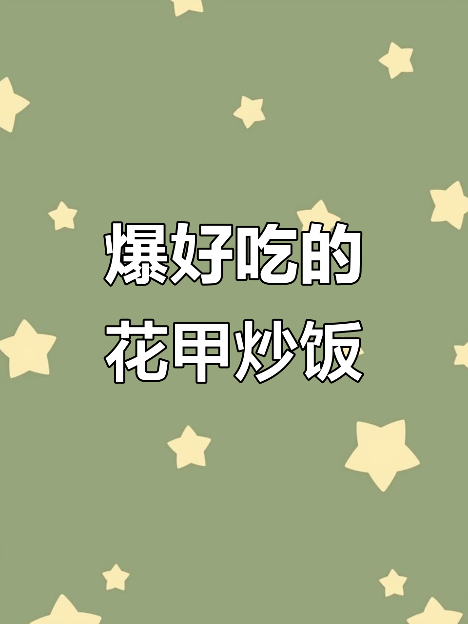 花甲炒出美味汤汁,拌饭吃更香!