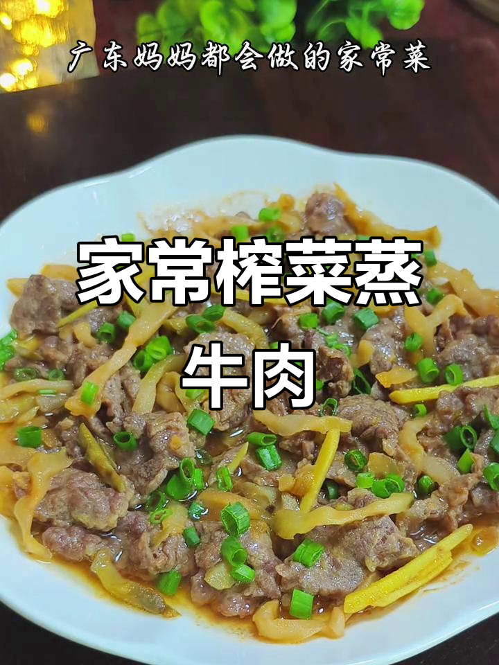 广东妈妈手艺:榨菜蒸牛肉,嫩滑开胃,家常下饭新做法