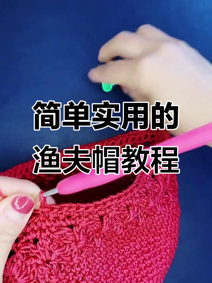 渔夫帽编织教程:从妈妈帽到实用款式,轻松学会