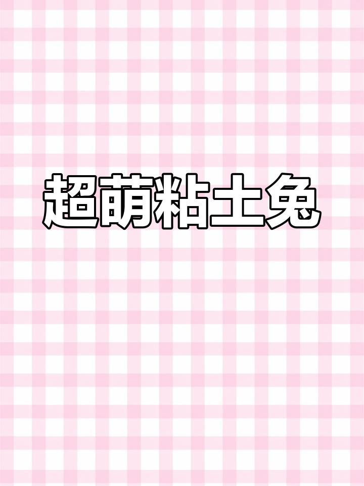 手工粘土小兔子制作教程