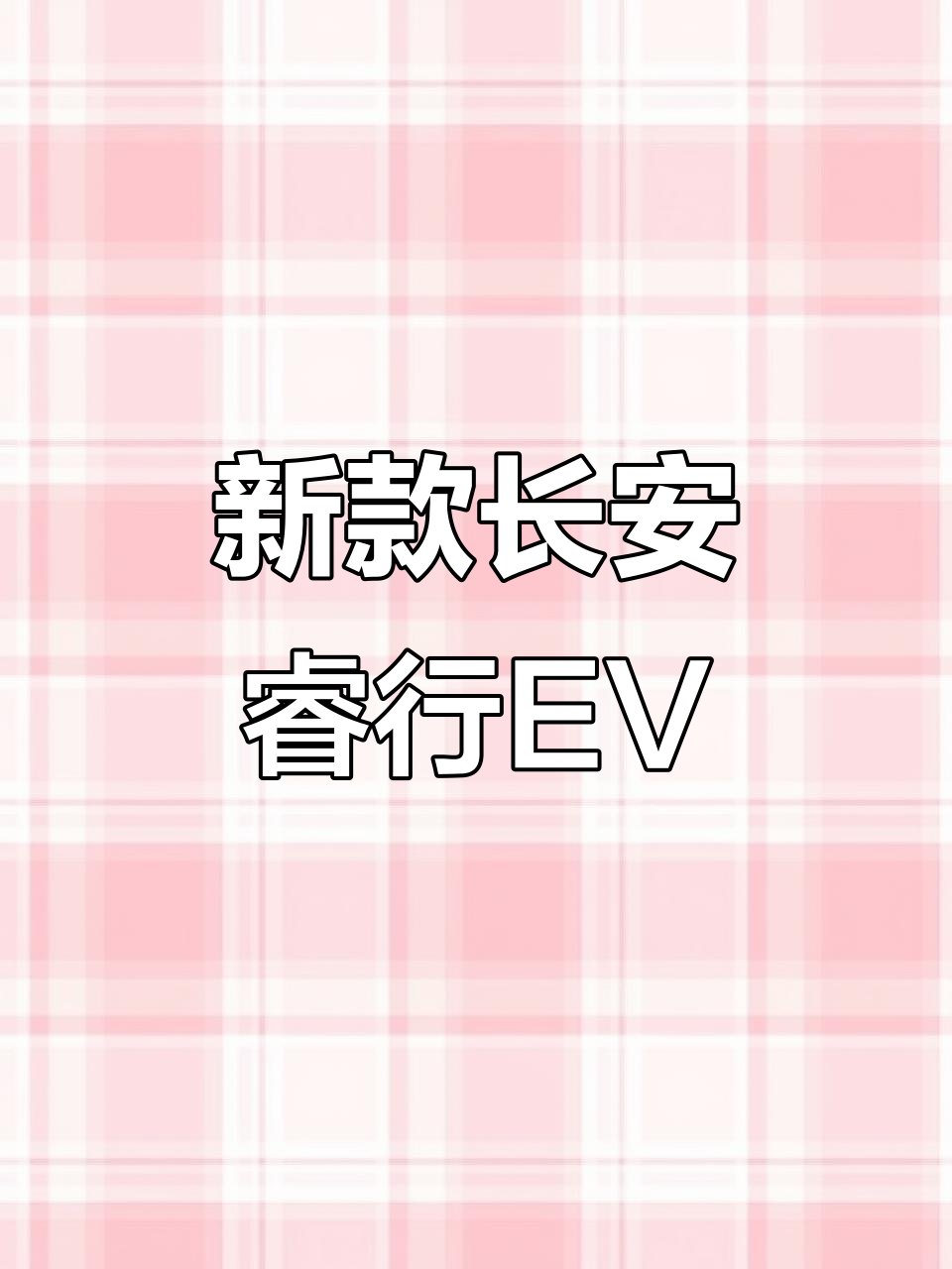 长安睿行EM80:新能源面包车,助力创业新风潮