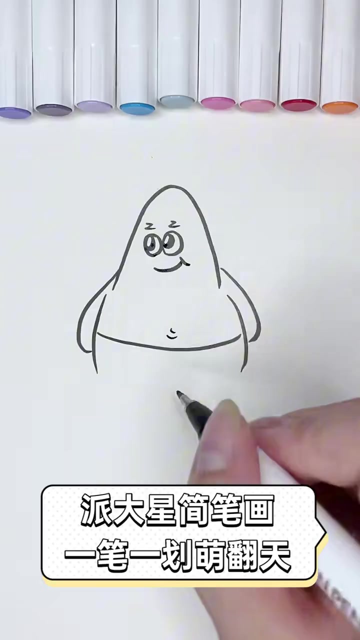 派大星简笔画,一笔一划萌翻天