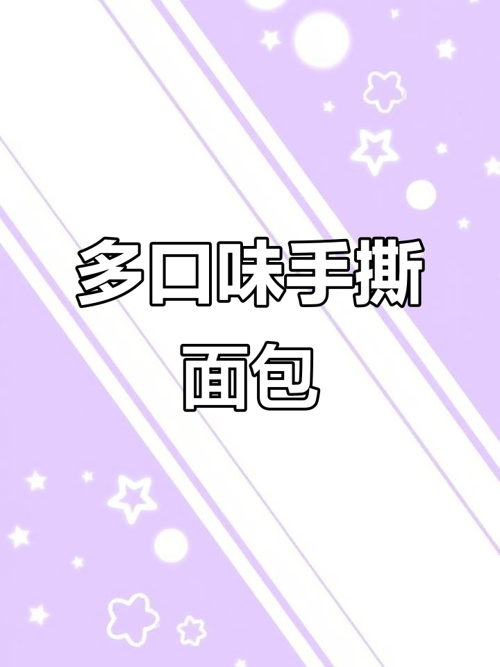 多种口味手撕面包,原味、芋泥、牛油果样样有!