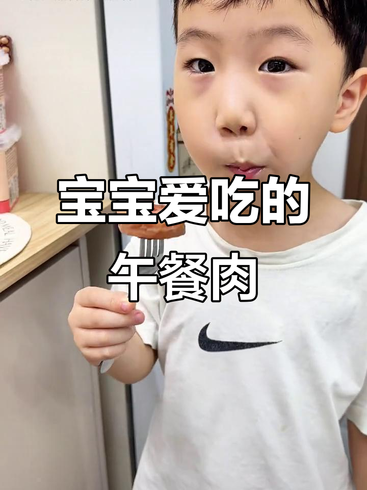 一岁宝宝放心吃!花田熊爱心午餐肉,营养又美味