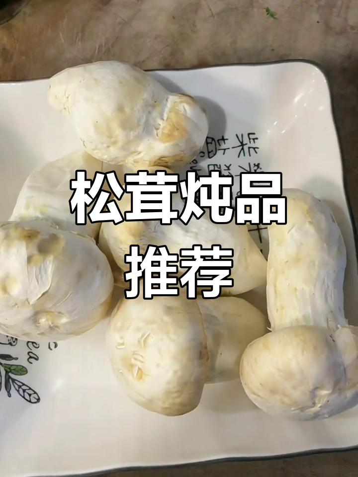 松茸汤搭配鸡、鸽或海参,味道绝佳,滋补又美味!