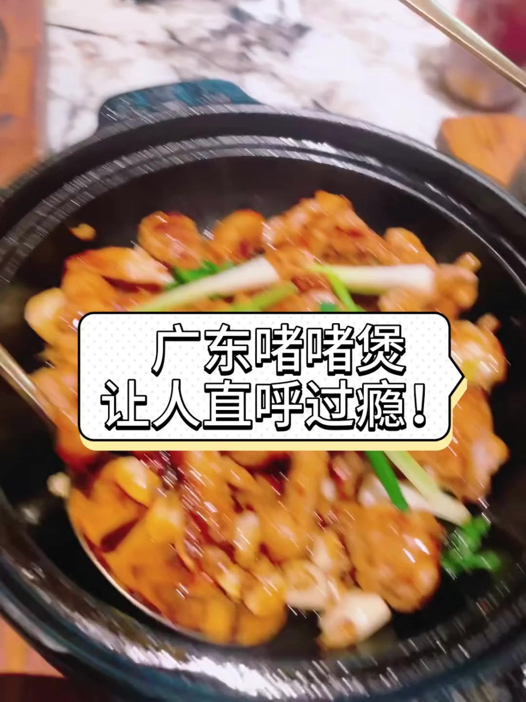 广东啫啫煲,让人直呼过瘾!