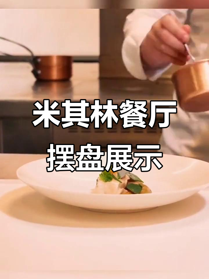 米其林餐厅摆盘技巧大揭秘,如何让菜品更诱人