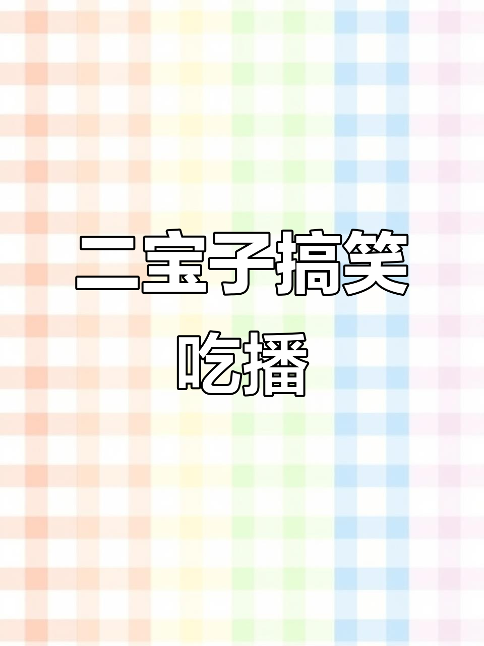 汤姆二宝子吃播大赏,小啤酒配表情包超有趣