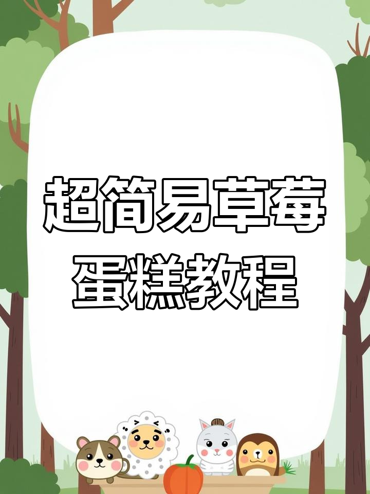 纸粘土爱心草莓蛋糕制作,超简单步骤教你轻松搞定!