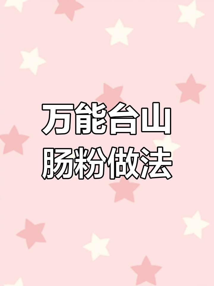 台山石磨肠粉制作秘籍,让你轻松掌握地道美味