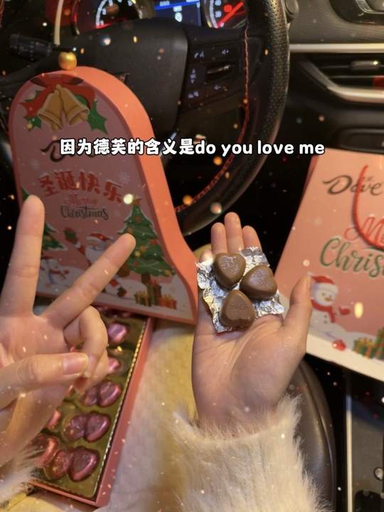好朋友安排圣诞第一盒德芙巧克力不过分吧
