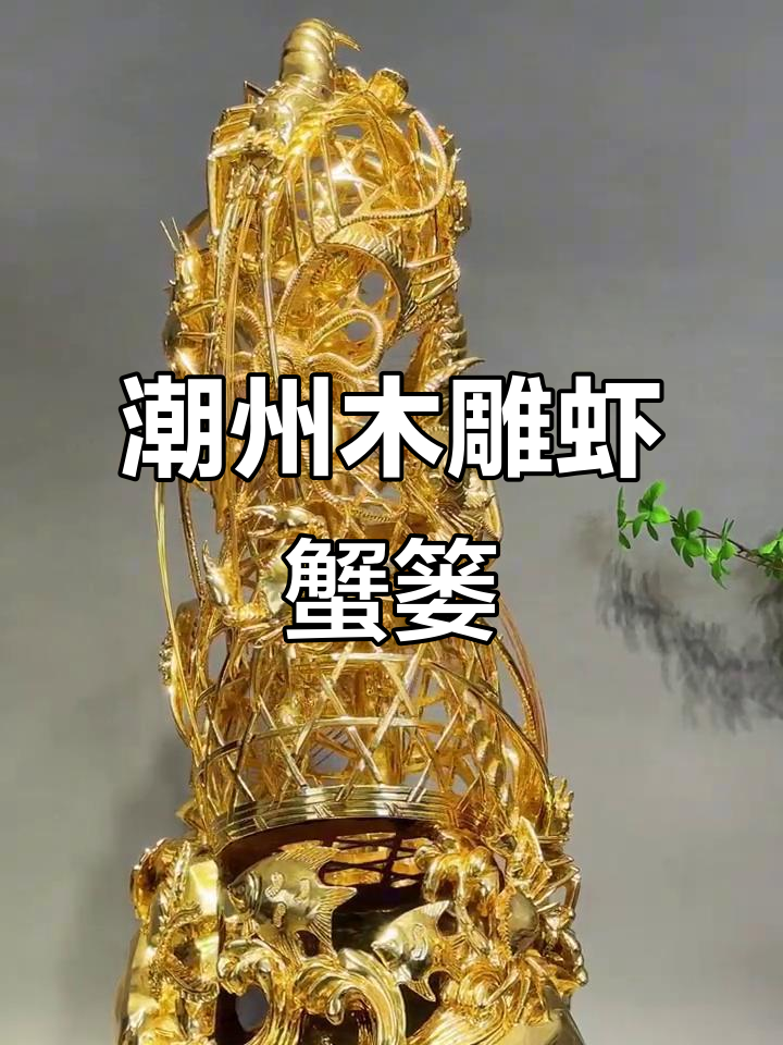 潮州木雕《虾蟹篓》：栩栩如生的海洋风情