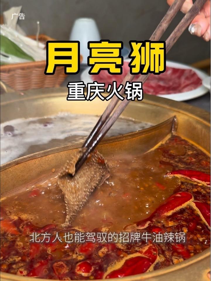 月亮狮·重庆火锅(十里河店) 在北京也能吃上正宗的重庆火锅,作为重庆火锅改良版,其锅底更符