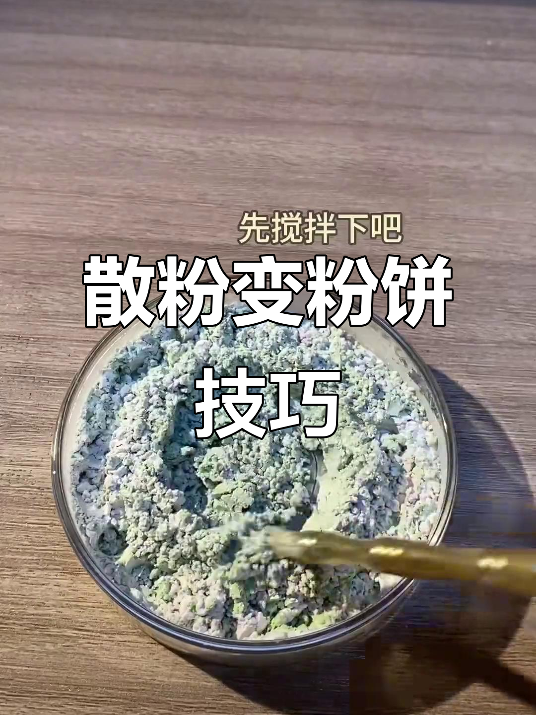 四宫格散粉变粉饼,轻松修复不浪费