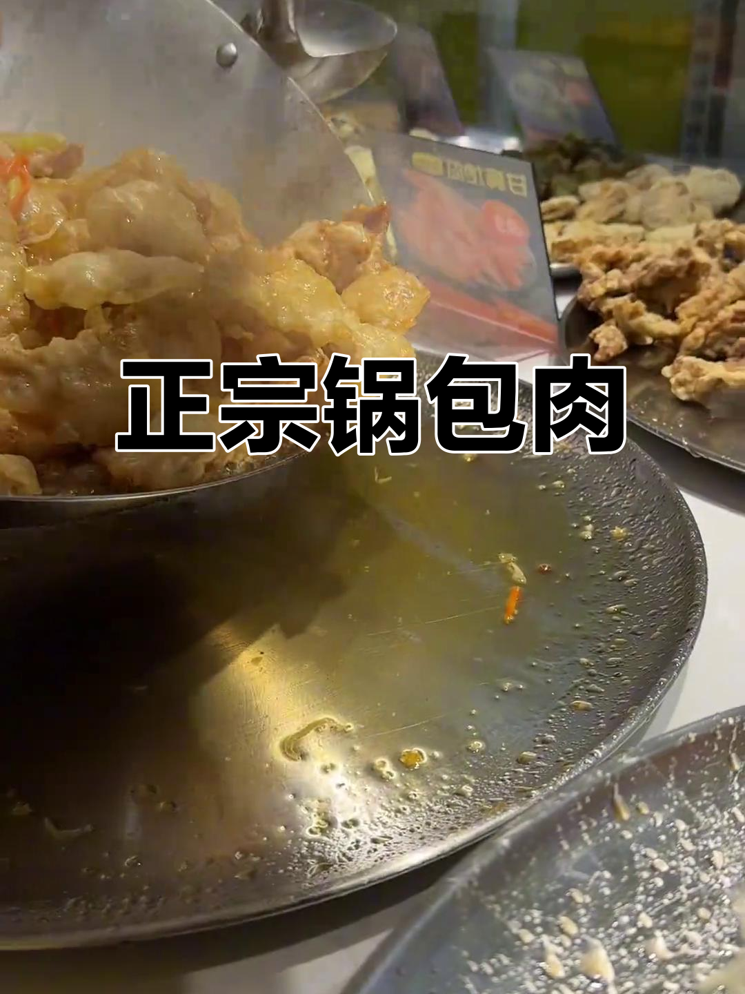 锅包肉香气扑鼻，现炸才正宗！第一次吃差点被呛到