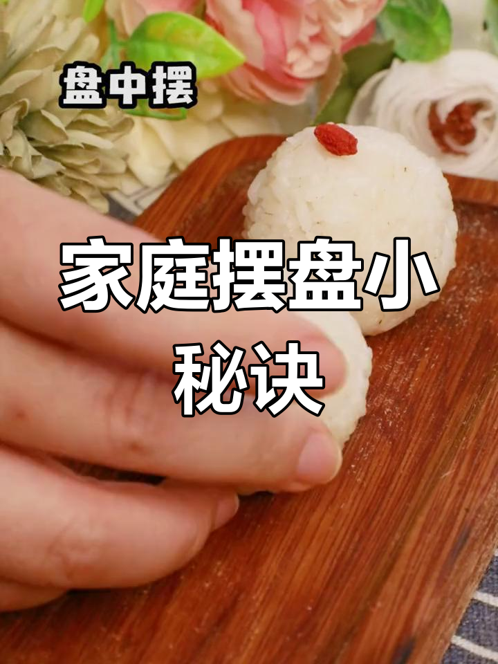 在家也能做出西餐仪式感，摆盘技巧大公开