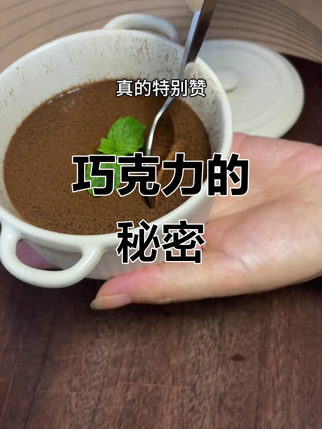 只需简单搅拌，轻松做出丝滑巧克力熔岩！