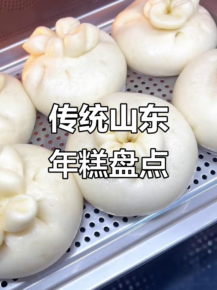 山东过年必备糕点,你都吃过吗?