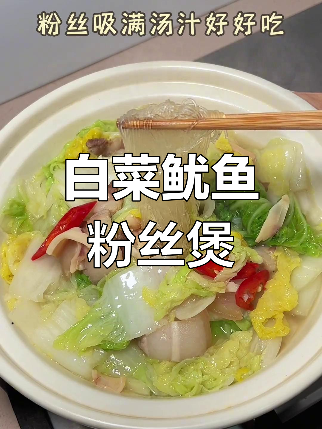 白菜鱿鱼粉丝煲,鲜甜汤汁渗透每一根粉丝