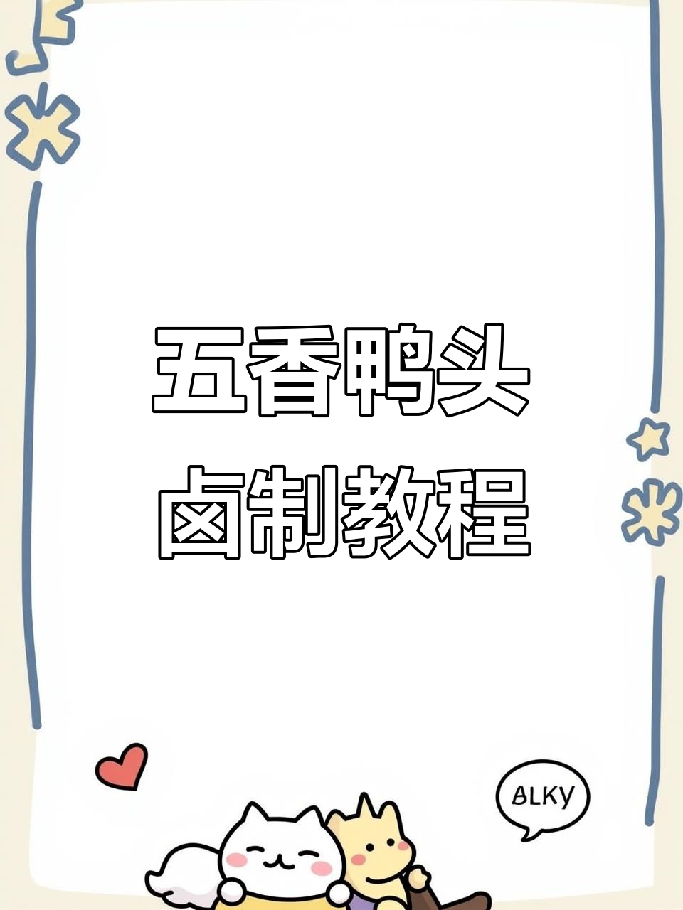 衢州鸭头五香卤制全流程,步骤详解让你轻松学会